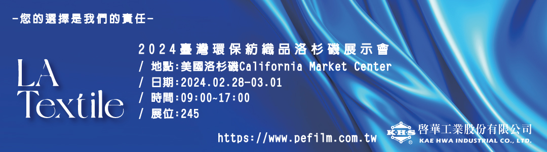 2024台灣環保紡織品洛杉磯展示會