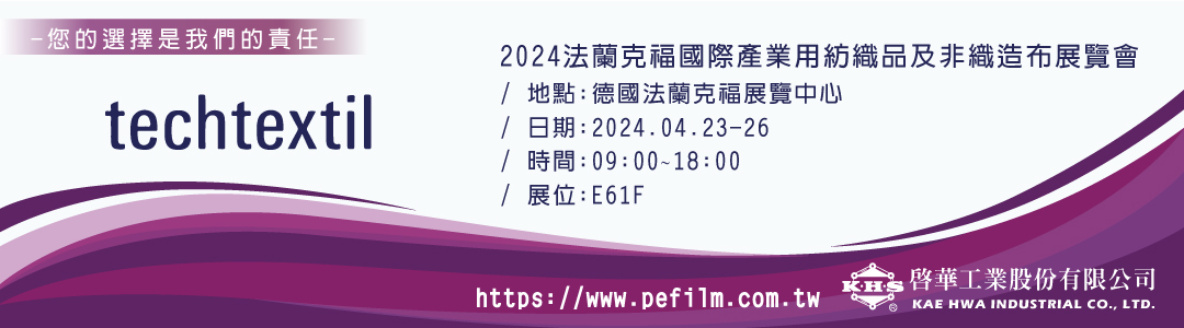 2024法蘭克福國際產業用紡織品及非織造布展覽會