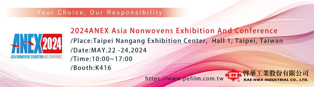 2024年anex亞洲不織布展覽會及會議