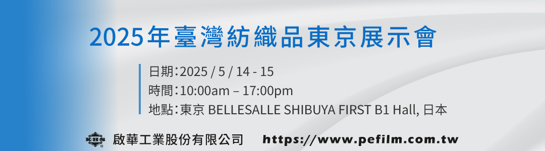 2025年5月14-15日，日本東京泛紡織展