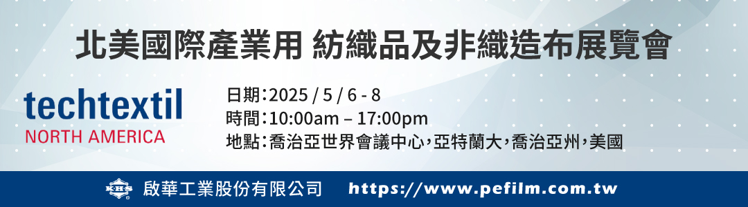 2025/5/6-8, 北美國際產業用紡織及非織造展, 美國