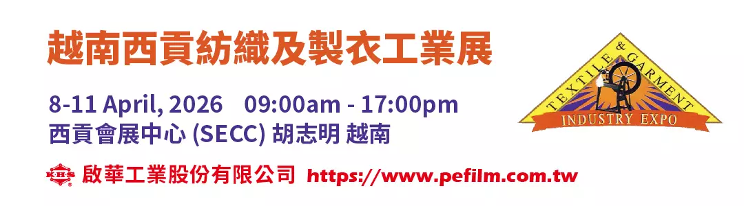 越南西貢紡織展